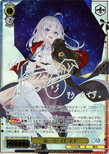 【ヴァイス】ＳＰ）サイン付◇第三章 イレイナ 中古良品