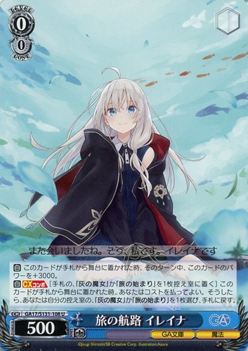 【ヴァイス】Ｕ◇旅の航路 イレイナ プレイ用