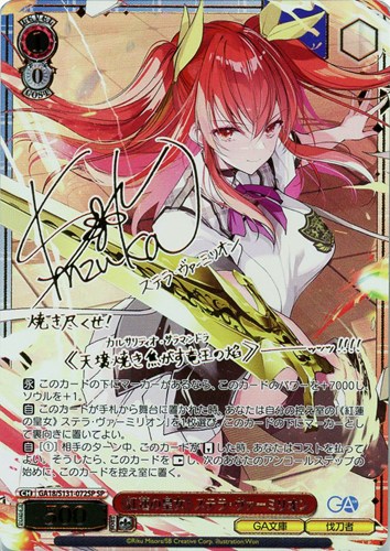 【ヴァイス】ＳＰ）サイン付◇《紅蓮の皇女》 ステラ・ヴァーミリオン 中古良品