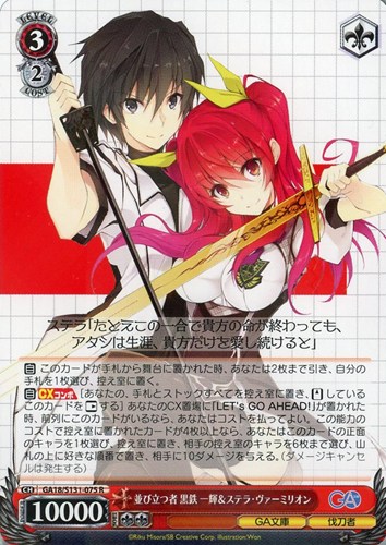 【ヴァイス】Ｒ◇並び立つ者 黒鉄一輝＆ステラ・ヴァーミリオン 中古良品