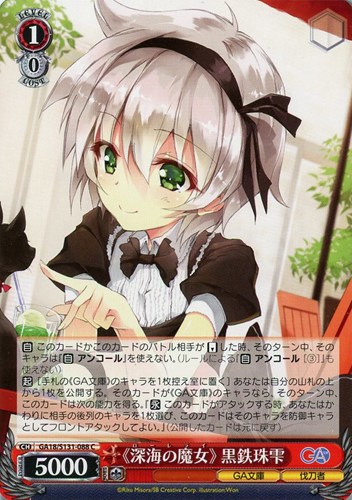 【ヴァイス】Ｃ◇《深海の魔女》 黒鉄珠雫 プレイ用