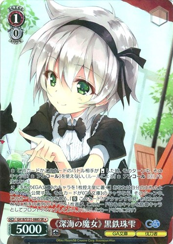 【ヴァイス】ＳＲ◇《深海の魔女》 黒鉄珠雫 中古良品