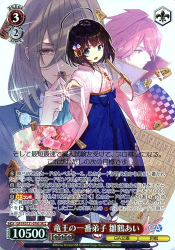 【ヴァイス】ＳＲ◇竜王の一番弟子 雛鶴あい 中古良品
