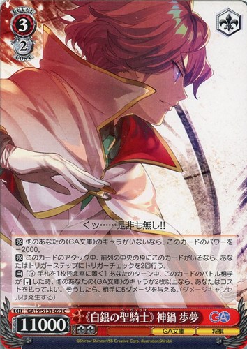【ヴァイス】Ｃ◇《白銀の聖騎士》 神鍋歩夢 プレイ用