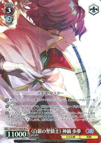 【ヴァイス】ＳＲ◇《白銀の聖騎士》 神鍋歩夢 中古良品