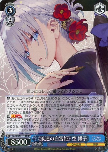 【ヴァイス】ＲＲ◇《浪速の白雪姫》 空 銀子 中古良品