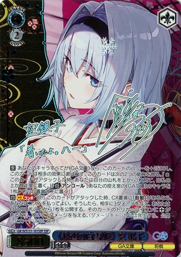 【ヴァイス】ＳＳＰ）サイン付◇《浪速の白雪姫》 空 銀子 中古良品