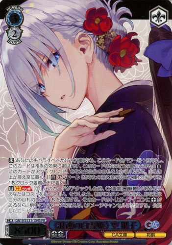 【ヴァイス】ＰＲ）箔押し◇《浪速の白雪姫》 空 銀子 中古良品