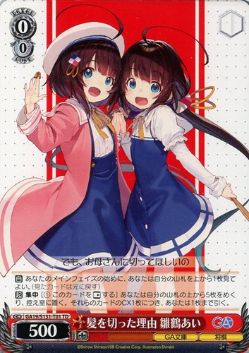 【ヴァイス】ＴＤ）ノーマル仕様◇髪を切った理由 雛鶴あい プレイ用