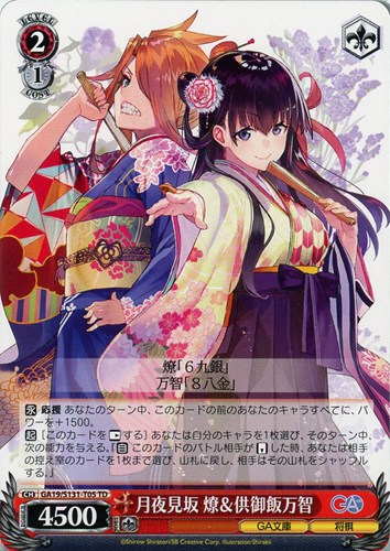 【ヴァイス】ＴＤ）ノーマル仕様◇月夜見坂 燎＆供御飯万智 プレイ用
