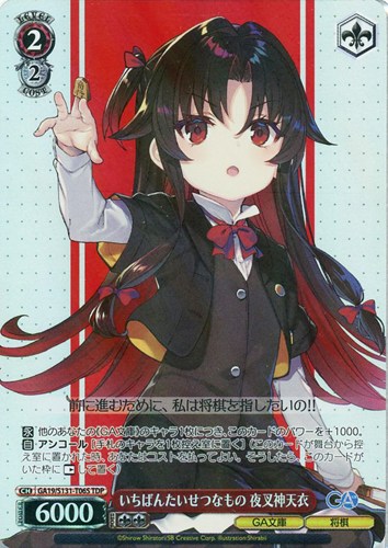 【ヴァイス】ＴＤＰ◇いちばんたいせつなもの 夜叉神天衣 中古良品