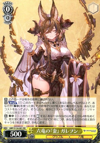 【特価】GBF-S134-001RR◆六竜の『金』 ガレヲン