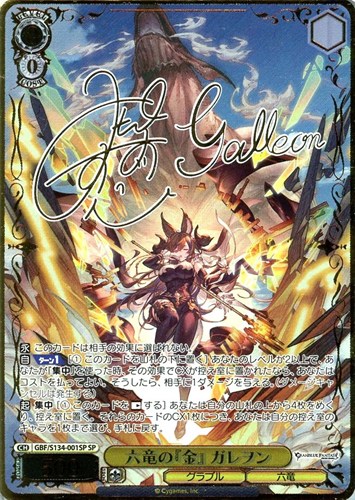 【ヴァイス】ＳＰ）サイン付◇六竜の『金』 ガレヲン 中古良品