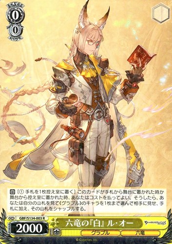 【ヴァイス】Ｒ◇六竜の『白』 ル・オー 中古良品
