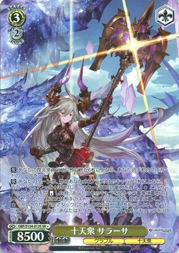 【ヴァイス】ＳＲ◇十天衆 サラーサ キズなし買取