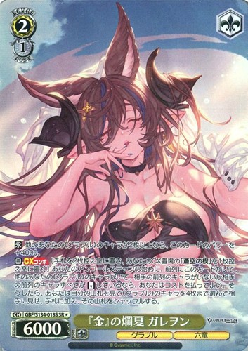 【ヴァイス】ＳＲ◇『金』の爛夏 ガレヲン 中古良品