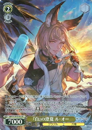 【ヴァイス】ＳＲ◇『白』の澄夏 ル・オー 中古良品