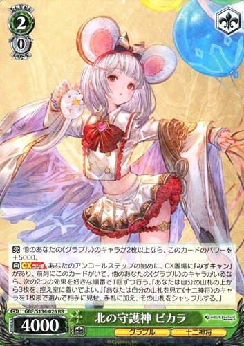 【特価】GBF-S134-026RR◆北の守護神 ビカラ