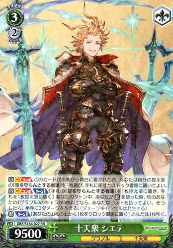 【特価】GBF-S134-027RR◆十天衆 シエテ