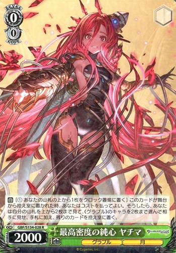 【ヴァイス】Ｒ◇最高密度の純心 ヤチマ 中古良品