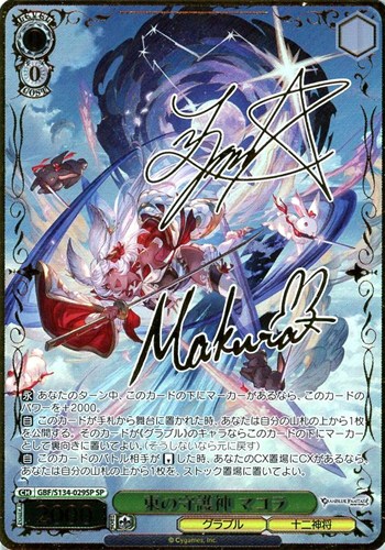 【ヴァイス】ＳＰ）サイン付◇東の守護神 マコラ 中古良品