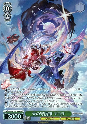 【ヴァイス】ＳＲ◇東の守護神 マコラ 中古良品