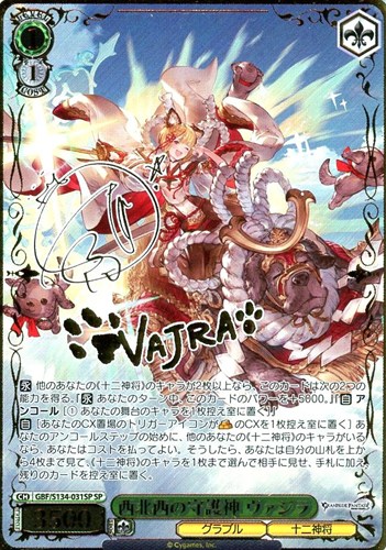 【ヴァイス】ＳＰ）サイン付◇西北西の守護神 ヴァジラ 中古良品