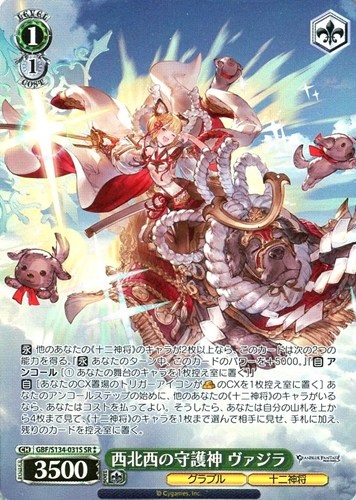 【ヴァイス】ＳＲ◇西北西の守護神 ヴァジラ 中古良品