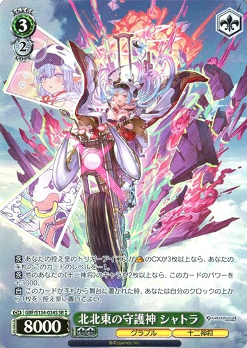 【ヴァイス】ＳＲ◇北北東の守護神 シャトラ 中古良品