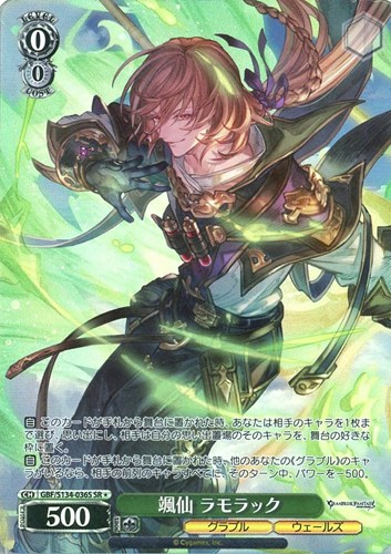 【ヴァイス】ＳＲ◇颯仙 ラモラック 中古良品