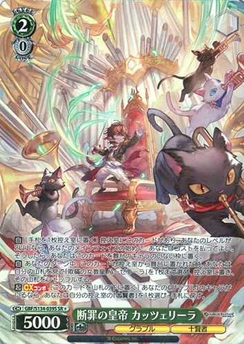 【ヴァイス】ＳＲ◇断罪の皇帝 カッツェリーラ キズなし買取