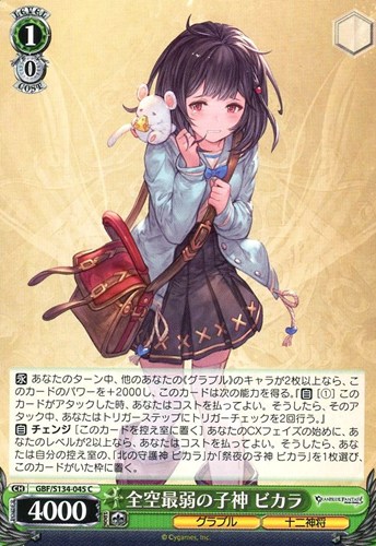 【ヴァイス】Ｃ◇全空最弱の子神 ビカラ プレイ用