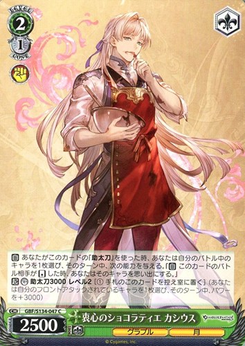 【ヴァイス】Ｃ◇衷心のショコラティエ カシウス プレイ用