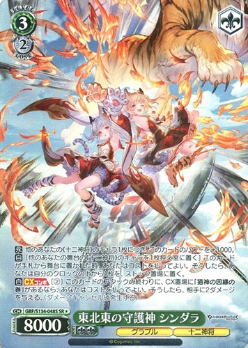 【ヴァイス】ＳＲ◇東北東の守護神 シンダラ キズなし買取