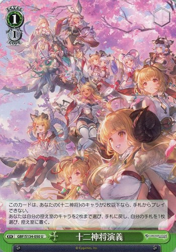 【ヴァイス】Ｕ◇十二神将演義 プレイ用