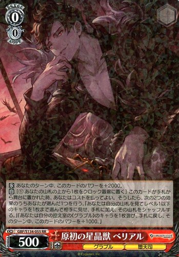 【ヴァイス】ＲＲ◇原初の星晶獣 ベリアル 中古良品