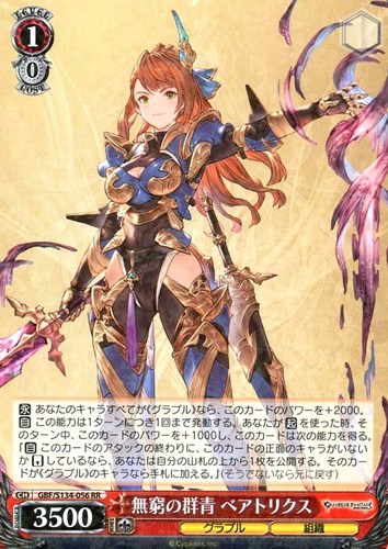 【ヴァイス】ＲＲ◇無窮の群青 ベアトリクス 中古良品