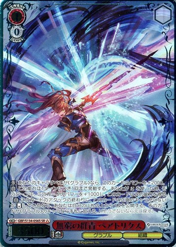 【ヴァイス】ＳＲ）箔押し◇無窮の群青 ベアトリクス 中古良品