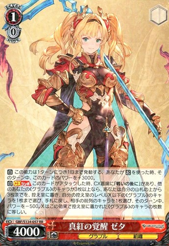 【ヴァイス】ＲＲ◇真紅の覚醒 ゼタ 中古良品