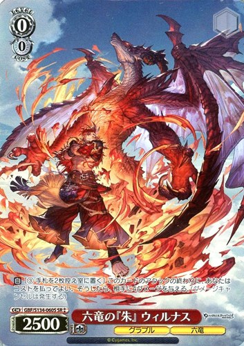 【ヴァイス】ＳＲ◇六竜の『朱』 ウィルナス キズなし買取