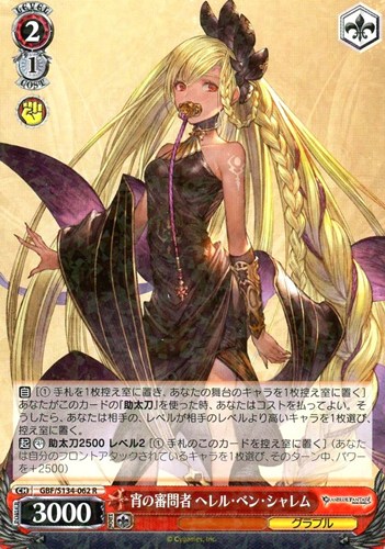 【ヴァイス】Ｒ◇宵の審問者 ヘレル・ベン・シャレム 中古良品