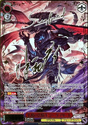【ヴァイス】ＳＰ）サイン付◇払暁の忠騎士 ジークフリート 中古良品