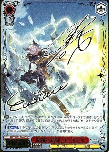 【ヴァイス】ＳＰ）サイン付◇暗躍の震狼 ユーステス 中古良品