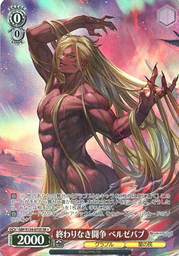 【ヴァイス】ＳＲ◇終わりなき闘争 ベルゼバブ 中古良品