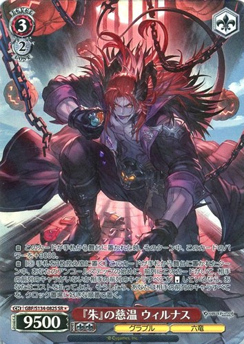 【ヴァイス】ＳＲ◇『朱』の慈温 ウィルナス 中古良品
