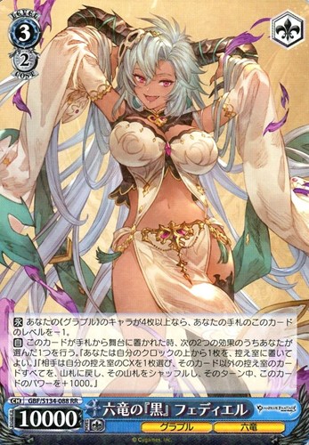 【特価】GBF-S134-088RR◆六竜の『黒』 フェディエル