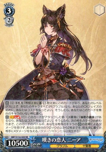 【特価】GBF-S134-089RR◆嘆きの恋人 ニーア