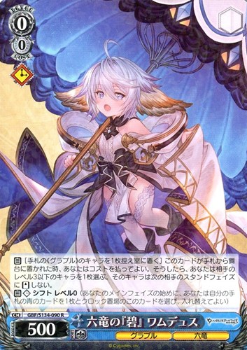 【ヴァイス】Ｒ◇六竜の『碧』 ワムデュス 中古良品