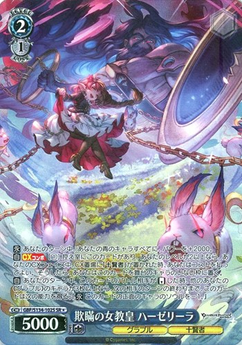 【ヴァイス】ＳＲ◇欺瞞の女教皇 ハーゼリーラ キズなし買取
