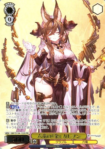 【ヴァイス】ＰＲ）箔押し◇六竜の『金』 ガレヲン 中古良品